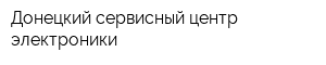 Донецкий сервисный центр электроники