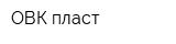 ОВК-пласт