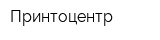 Принтоцентр