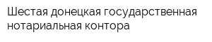 Шестая донецкая государственная нотариальная контора
