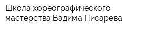 Школа хореографического мастерства Вадима Писарева
