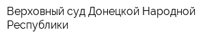 Верховный суд Донецкой Народной Республики