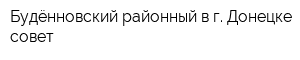 Будённовский районный в г Донецке совет