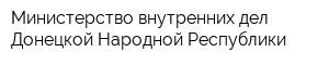 Министерство внутренних дел Донецкой Народной Республики