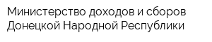Министерство доходов и сборов Донецкой Народной Республики