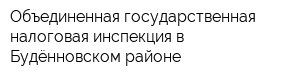 Объединенная государственная налоговая инспекция в Будённовском районе