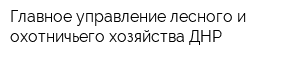 Главное управление лесного и охотничьего хозяйства ДНР