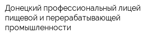 Донецкий профессиональный лицей пищевой и перерабатывающей промышленности