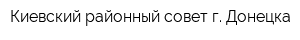 Киевский районный совет г Донецка