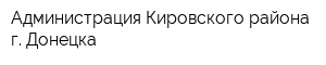 Администрация Кировского района г Донецка
