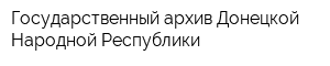 Государственный архив Донецкой Народной Республики