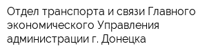 Отдел транспорта и связи Главного экономического Управления администрации г Донецка