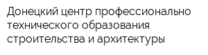 Донецкий центр профессионально-технического образования строительства и архитектуры