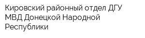 Кировский районный отдел ДГУ МВД Донецкой Народной Республики