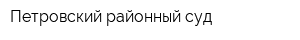 Петровский районный суд