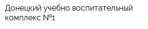 Донецкий учебно-воспитательный комплекс  1