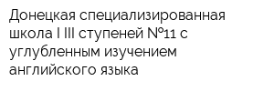 Донецкая специализированная школа I-III ступеней  11 с углубленным изучением английского языка