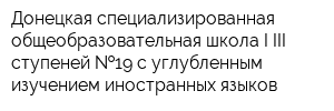 Донецкая специализированная общеобразовательная школа I-III ступеней  19 с углубленным изучением иностранных языков