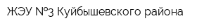 ЖЭУ  3 Куйбышевского района