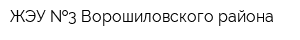 ЖЭУ  3 Ворошиловского района
