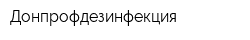 Донпрофдезинфекция