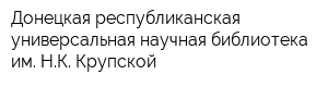Донецкая республиканская универсальная научная библиотека им НК Крупской