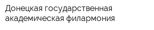 Донецкая государственная академическая филармония