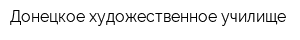 Донецкое художественное училище