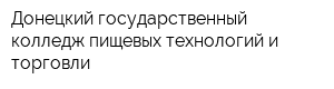 Донецкий государственный колледж пищевых технологий и торговли