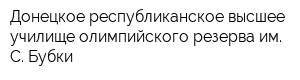 Донецкое республиканское высшее училище олимпийского резерва им С Бубки