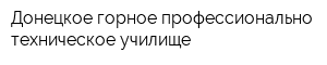 Донецкое горное профессионально-техническое училище