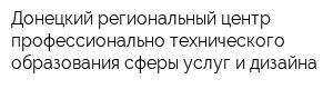 Донецкий региональный центр профессионально-технического образования сферы услуг и дизайна