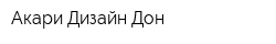 Акари Дизайн Дон