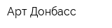 Арт-Донбасс
