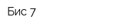 Бис 7