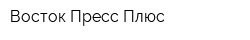 Восток Пресс Плюс