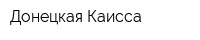 Донецкая Каисса