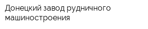 Донецкий завод рудничного машиностроения