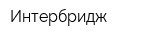 Интербридж