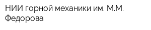 НИИ горной механики им ММ Федорова