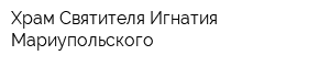 Храм Святителя Игнатия Мариупольского