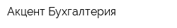 Акцент Бухгалтерия