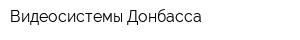 Видеосистемы Донбасса