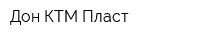 Дон КТМ Пласт