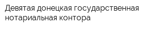 Девятая донецкая государственная нотариальная контора