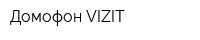 Домофон VIZIT