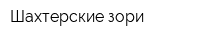 Шахтерские зори