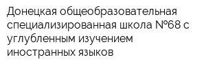 Донецкая общеобразовательная специализированная школа  68 с углубленным изучением иностранных языков