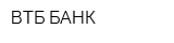 ВТБ БАНК