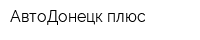 АвтоДонецк плюс